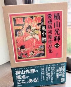 横山光輝　初期作品集　限定500部　全4冊　サイン有り 古書 ］横山光輝初期作品集（全4冊） 限定500部（0番） 帯付