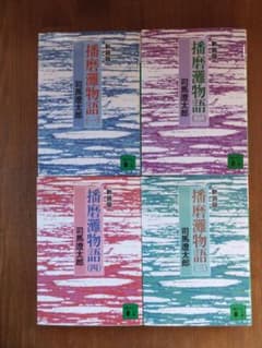 播磨灘物語 新装版 司馬遼太郎 全4巻セットのサムネイル