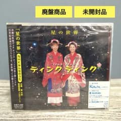 未開封｜ティンクティンク｜星の世界｜CD｜廃盤｜NHKみんなのうた