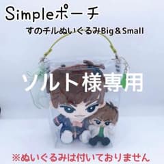ソルト様専用♡Simpleポーチ♡すのチルBig＆Small♡SnowMan - メルカリ