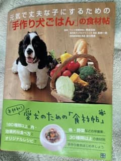 元気で丈夫な子にするための「手作り犬ごはん」の食材帖のサムネイル