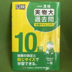 漢検 10級 実物大過去問 本番チャレンジ! 改訂版のサムネイル