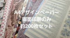 A4デザインペーパー 両面印刷のみ　約200枚セット 【200-①】のサムネイル