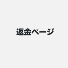 返金ページのサムネイル