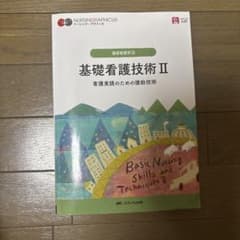 基礎看護技術 = Basic Nursing Skills and Techn…のサムネイル