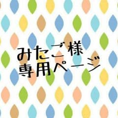 みたご様 専用ページのサムネイル