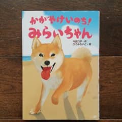 かがやけいのち!みらいちゃんのサムネイル