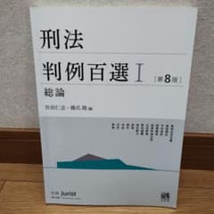 刑法判例百選 Ⅰ 総論のサムネイル