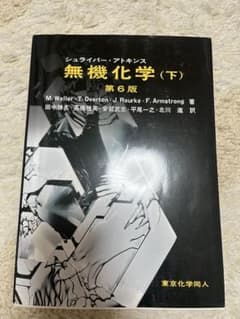 シュライバー・アトキンス無機化学 上下2巻セット アトキンス 物理化学 上下巻2冊揃 第2版(アトキンス 著 ; 千原
