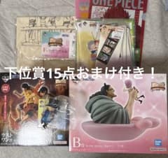 一番くじワンピース ラストワン B賞 E賞 F賞 セット 下位賞15点