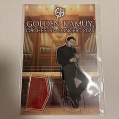 ゴールデンカムイ オーケストラコンサート '24 アクリルスタンド