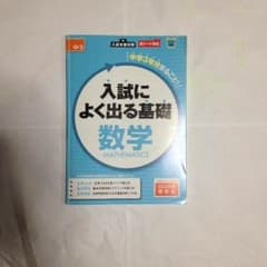 入試によく出る基礎 数学のサムネイル