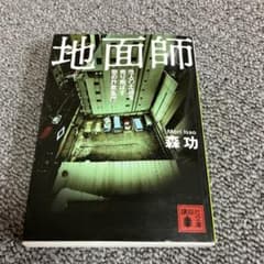 地面師 森功 講談社文庫のサムネイル