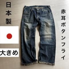 日本製 大きめ 赤耳 初期VICTIM セルビッチストレートデニム - メルカリ