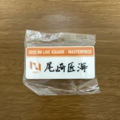 INI XQUARE　尾崎匠海 ネームプレート　カプセルトイ