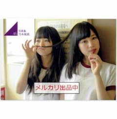 乃木坂46 生写真 乃木坂派 生田絵梨花 伊藤万理華 No.103 応募特典のサムネイル