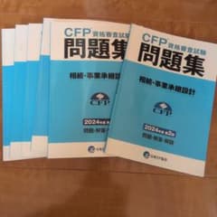 ノワール様専用　CFP資格審査試験問題集 相続・事業承継設計3冊セットのサムネイル