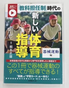 ⁠【動画で早わかり】教科担任制時代の新しい体育指導 器械運動編 / 根本正雄のサムネイル