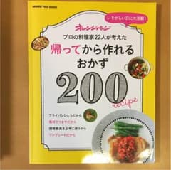 帰ってから作れるおかず200 : いそがしい日に大活躍! : プロの料理家22…のサムネイル