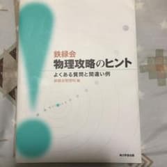鉄緑会物理攻略のヒント よくある質問と間違い例 - メルカリ