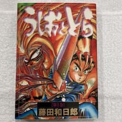 初版　ワイド版 うしおととら 1 コミック　漫画のサムネイル