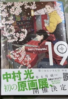 聖☆おにいさん 19巻のサムネイル