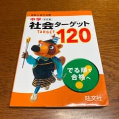 高校入試でる順中学社会ターゲット120のサムネイル