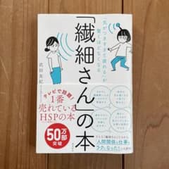 「気がつきすぎて疲れる」が驚くほどなくなる 「繊細さん」の本のサムネイル
