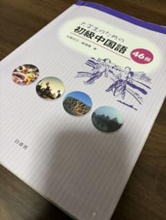 大学生のための初級中国語 46回のサムネイル