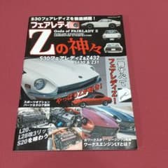 フェアレディZの神々 S30フェアレディZ&Z432 S130&Z31のサムネイル