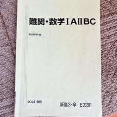 駿台 2024年難関数学IAIIBC 春期講習テキスト - メルカリ
