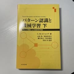 パターン認識と機械学習 下 ベイズ理論による統計的予測のサムネイル