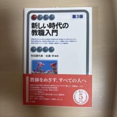 新しい時代の教職入門 第3版のサムネイル