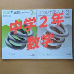 正進社】中学2年 数学の学習ノート 別冊回答付き - メルカリ