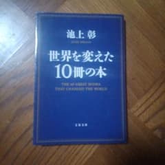 世界を変えた10冊の本 池上彰 文春文庫のサムネイル