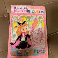 まじょ子とピンクのおばけひめのサムネイル