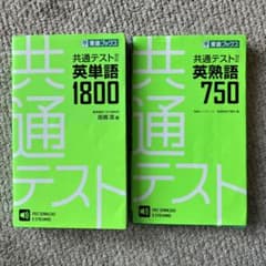 東進ブックス 共通テスト 英単語1800 英熟語750 セット - メルカリ