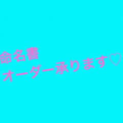 命名書オーダー受け付けます。のサムネイル