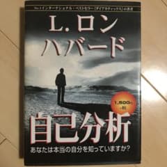 L.ロン　ハバード　自己分析のサムネイル