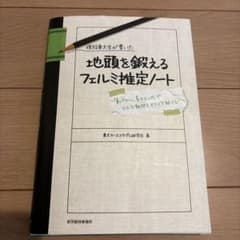 現役東大生が書いた地頭を鍛えるフェルミ推定ノート 「6パターン、5ステップ」で…のサムネイル