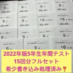 ㉒ま 2022年 SAPIX サピックス 5年生 年間テストフルセット 15回分 