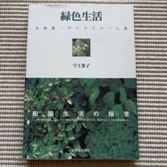 緑色生活 北海道・アリスファーム発 宇土巻子のサムネイル