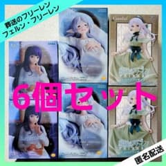 葬送のフリーレン フェルン フリーレン フィギュア まとめ売り 【６個セット】