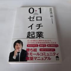 0-1 ゼロイチ起業 深作浩一郎のサムネイル