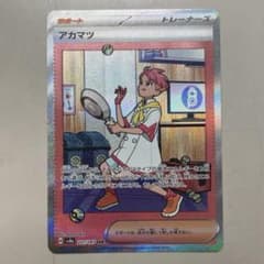 ポケモンカード アカマツ SARのサムネイル