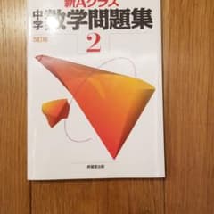 新Aクラス中学数学問題集 2年のサムネイル
