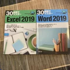 30時間でマスターExcel 2019  Word2019 2冊セット売りのサムネイル