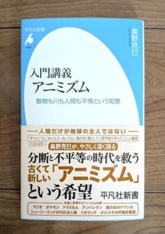 入門講義 アニミズム 奥野克巳著 平凡社新書のサムネイル