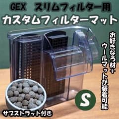 GEX スリムフィルターS用 カスタムフィルターマット サブストラットプロ付きのサムネイル
