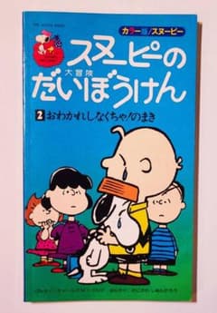 1972年出版スヌーピーの大冒険漫画ピーナッツブックスヴィンテージ